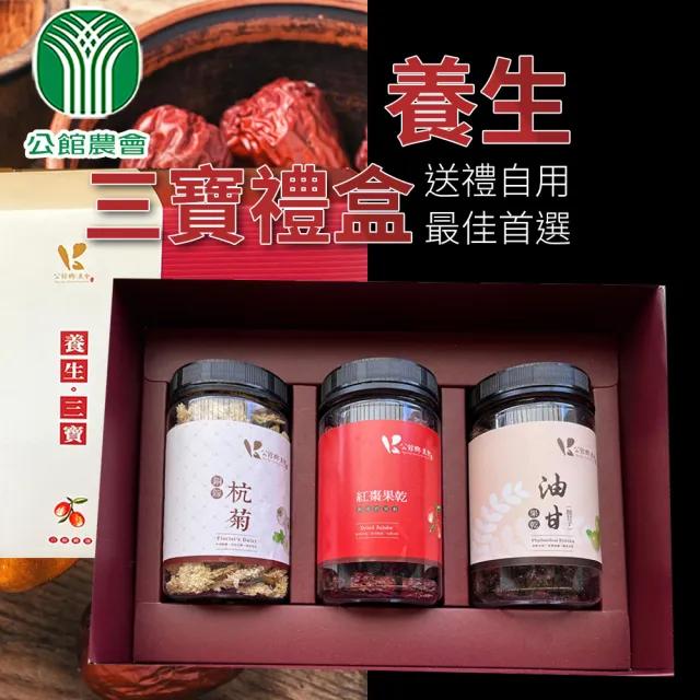 【公館農會】養生三寶禮盒x1盒(紅棗果乾100g+油甘果乾140g+銅鑼杭菊25g)