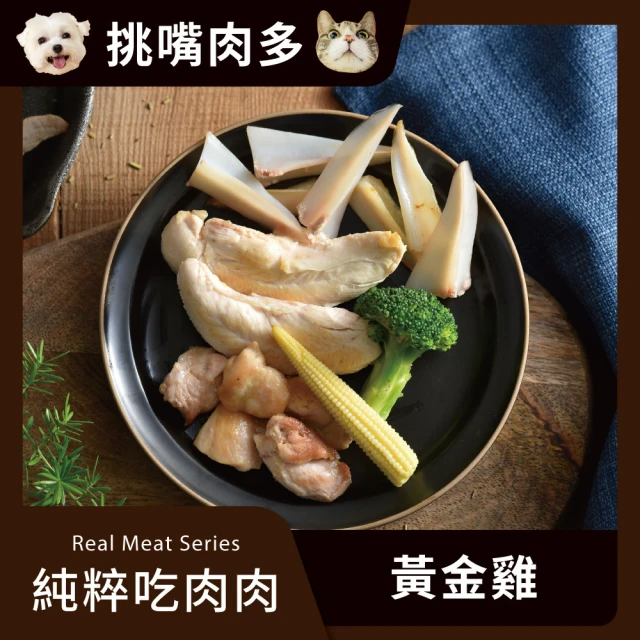 【汪事如意】黃金雞 純粹吃肉肉 100g(犬貓副餐寵物鮮食/適口性佳/天然食材)
