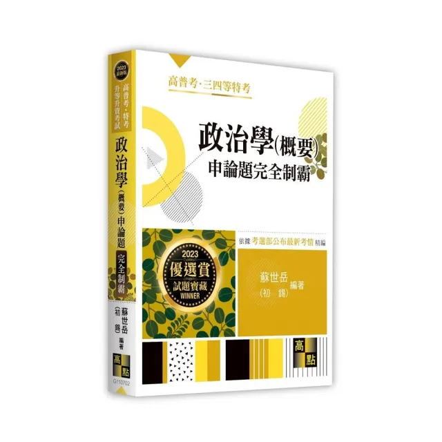 政治學（概要）申論題完全制霸 | 拾書所