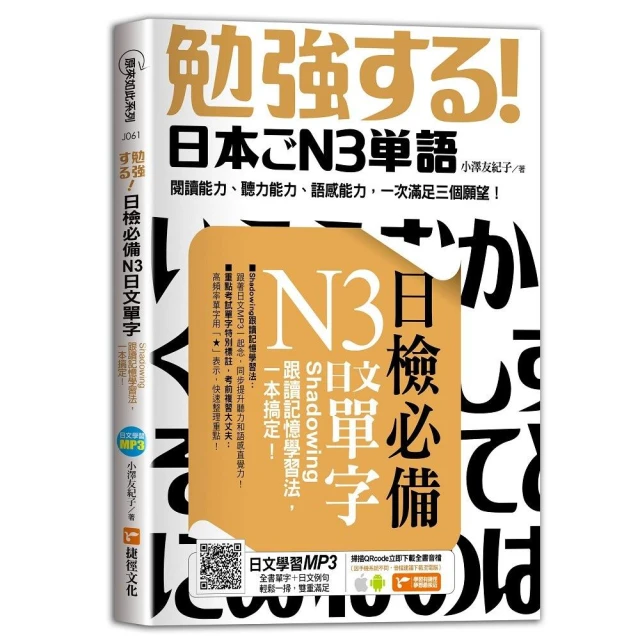 日檢必備N3日文單字：Shadowing跟讀記憶學習法，一本搞定！