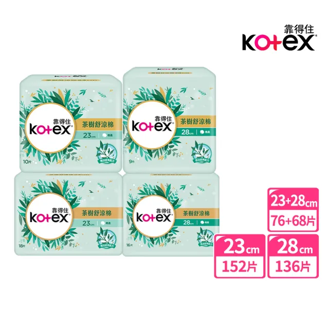 【Kotex 靠得住】茶樹沁涼棉 日用 23cm 10片x7包/ 用 28cm 9片x7包 箱購 任選(涼感衛生棉)