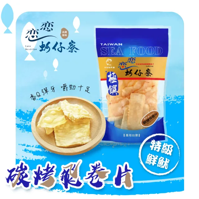 【戀戀蚵仔寮】碳烤飛卷片 90g/包(飛卷、魷魚)
