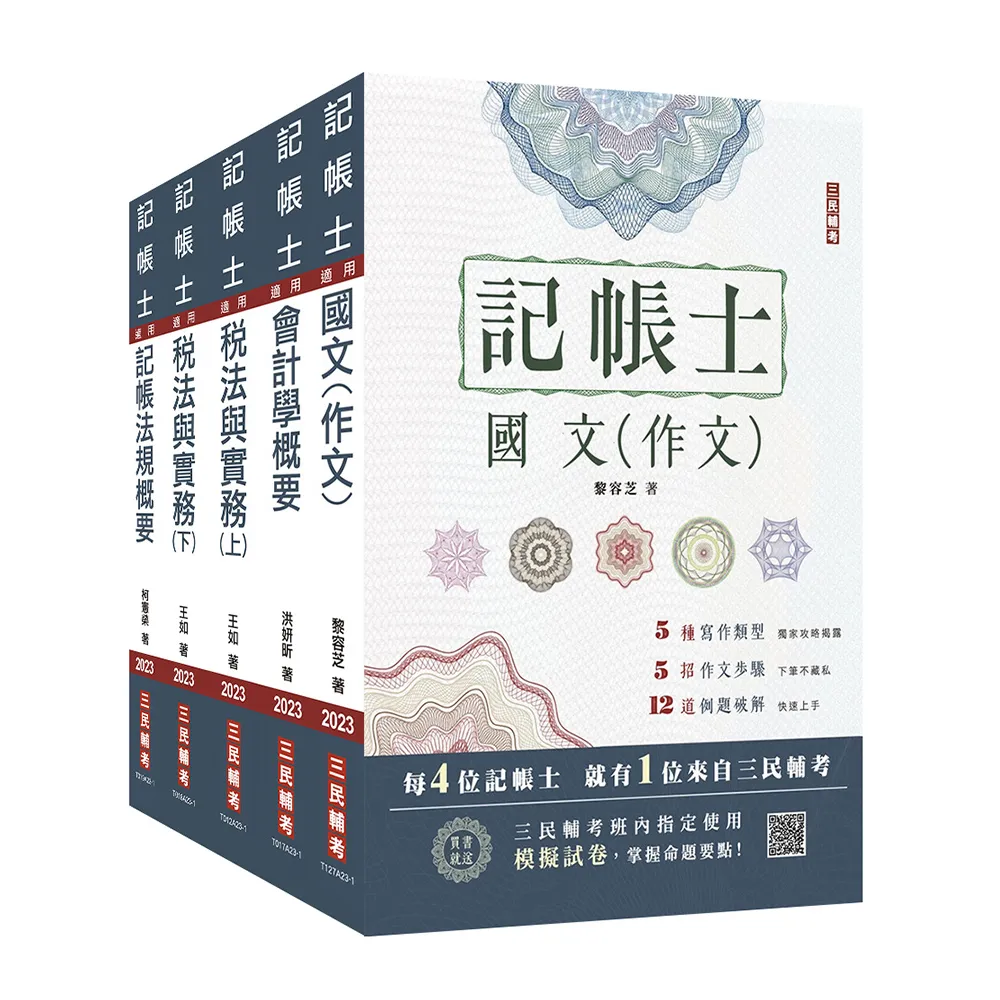 2023記帳士套書（贈記帳士小法典＋記帳士模擬試卷）