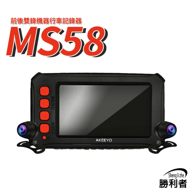 【勝利者】MS58 機車夜視雙鏡頭60fps行車記錄器-內附64G卡(重機 gogoro WIFI)