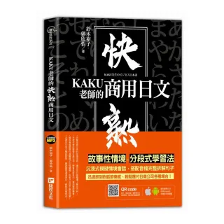 KAKU老師的快熟商用日文（附專業外師親錄單字會話音檔，超值加碼疫情用語）