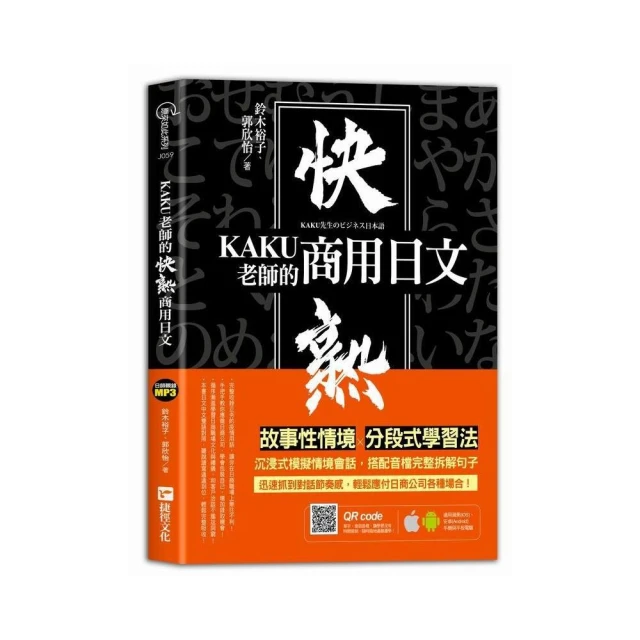 KAKU老師的快熟商用日文（附專業外師親錄單字會話音檔，超值加碼疫情用語）