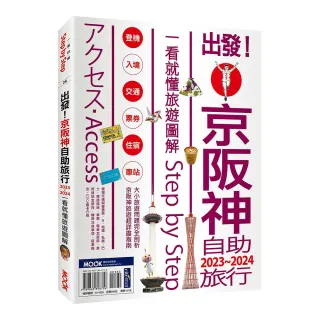 出發!京阪神自助旅行.2023-2024：一看就懂旅遊圖解Step by Step