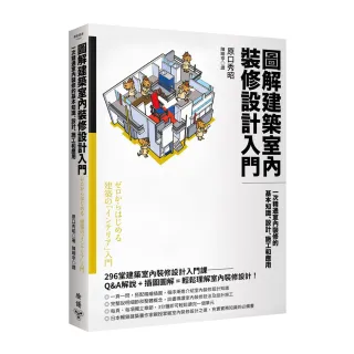 圖解建築室內裝修設計入門：一次精通室內裝修的基本知識、設計、施工和應用