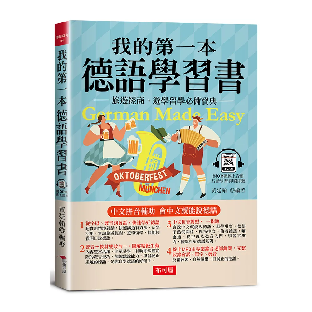 我的第一本德語學習書---簡易中文注音學習法，會中文就能說德語（附QR Code 線上音檔）