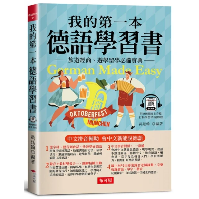 我的第一本德語學習書---簡易中文注音學習法，會中文就能說德語（附QR Code 線上音檔）