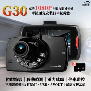 【勝利者】G30單鏡頭循環錄影1080P行車紀錄器(附32G記憶卡)
