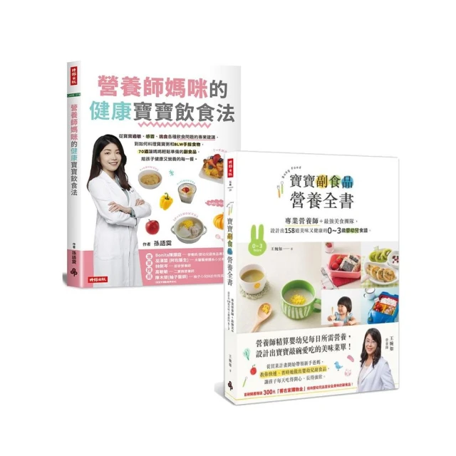 【MOMO獨家】寶寶健康副食品套書：《營養師媽咪的健康寶寶飲食法》+《寶寶副食品營養全書》