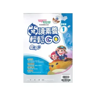 閱讀素養輕鬆GO 低年級 1