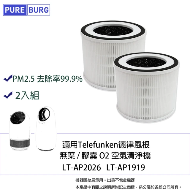 PUREBURG 2入組-適用Telefunken德律風根無葉 膠囊O2空氣清淨機LT-AP2026 LT-AP1919 副廠濾網2入組