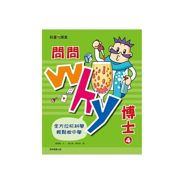 問問Why博士4【有注音】