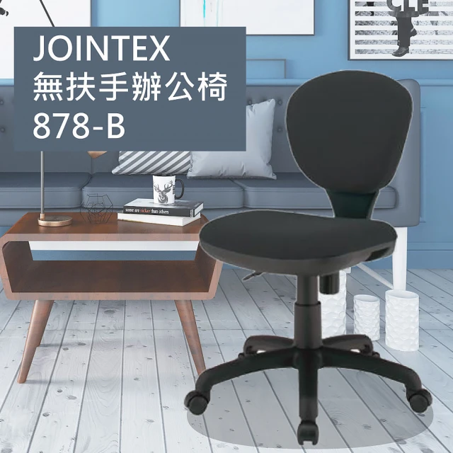 Stapro JOINTEX無扶手辦公椅/878-B(辦公椅 電腦椅 台灣製造)