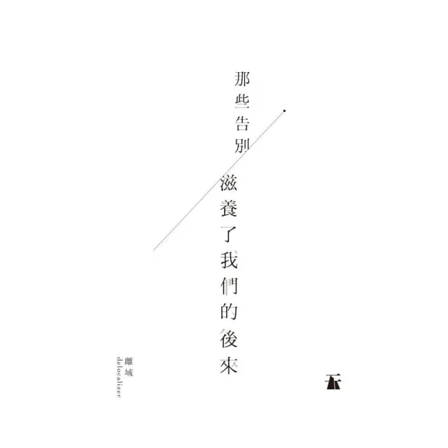 那些告別 滋養了我們的後來 | 拾書所