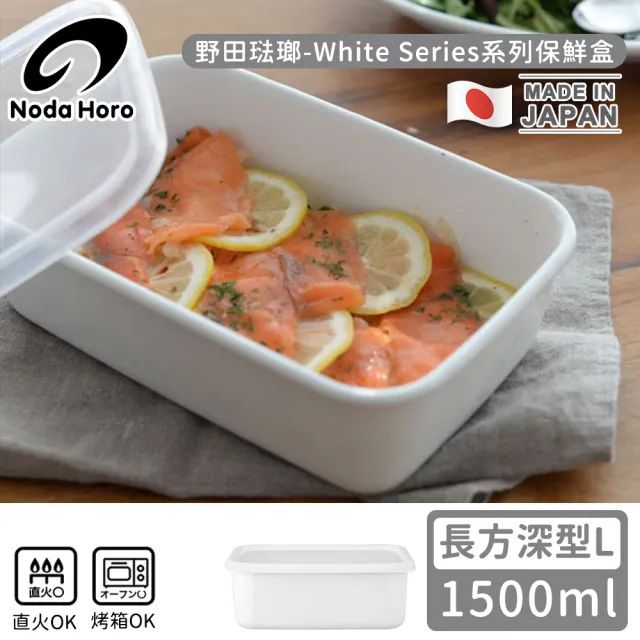 【野田琺瑯】日本製長方型塑料蓋琺瑯保鮮盒/保存盒L(1500ml-深型)