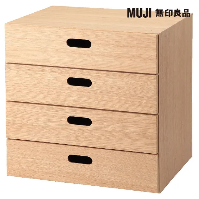 【MUJI 無印良品】橡木組合收納櫃/抽屜/4段(大型家具配送)
