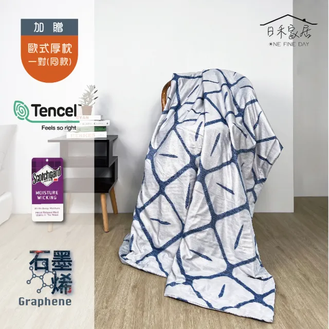 【日禾家居】吸濕排汗萊塞爾石墨烯四季被(贈歐式枕套 150X180 空調被/四季被/多款任選)