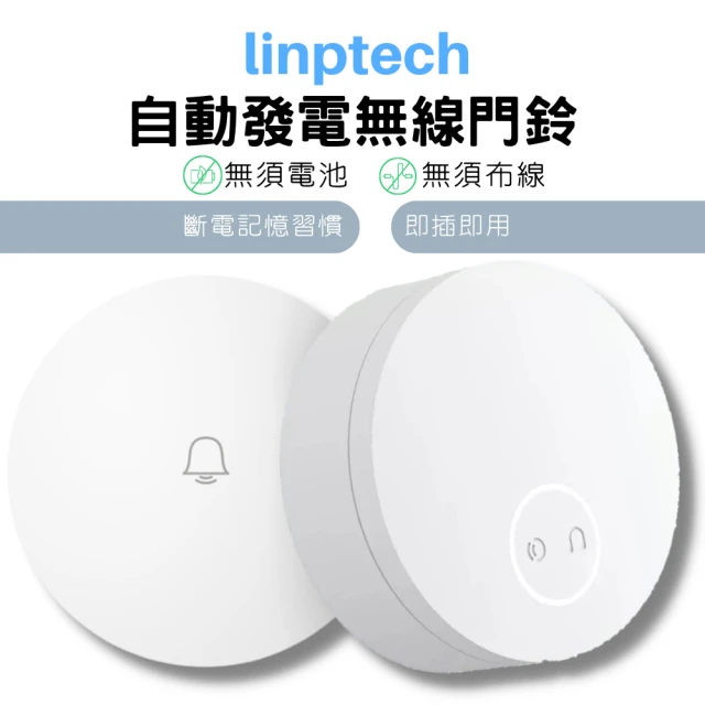 linptech 自發電無線門鈴(無線門鈴)