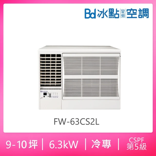 【BD 冰點】9-10坪五級定頻冷專左吹窗型冷氣(FW-63CS2L)
