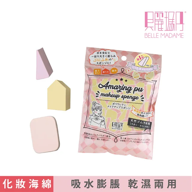 【BELLE MADAME 貝麗瑪丹】PU化妝海綿(吸水會膨脹 乾濕兩用 多種造型)