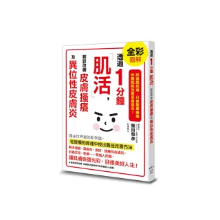 透過1分鐘「肌活」，輕鬆改善皮膚搔癢及異位性皮膚炎