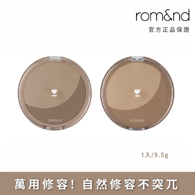 【rom&nd】勝過容顏修容粉 9.5g(Romand)