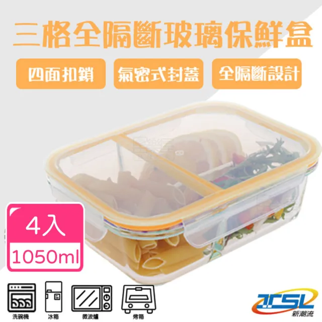 【TSL 新潮流】4入組-長方形3格玻璃保鮮盒1050ml(TSL-121C)