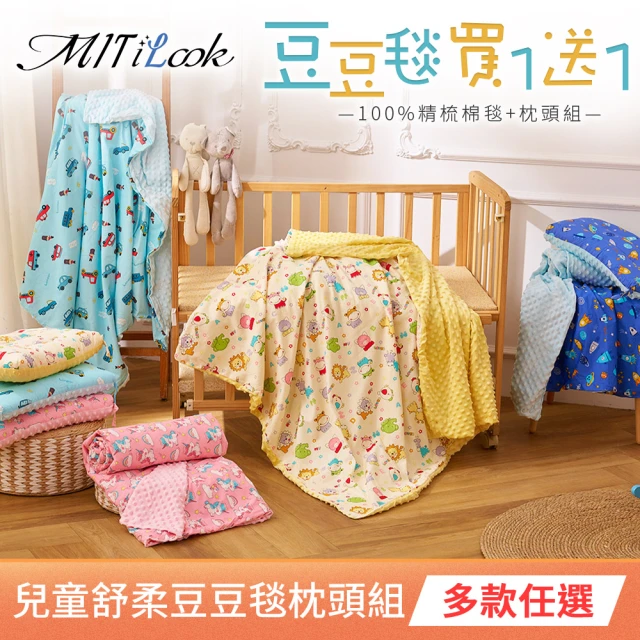 【MIT iLook】買1送1 100%精梳棉兒童舒柔豆豆毯被+枕頭組(4款可選)