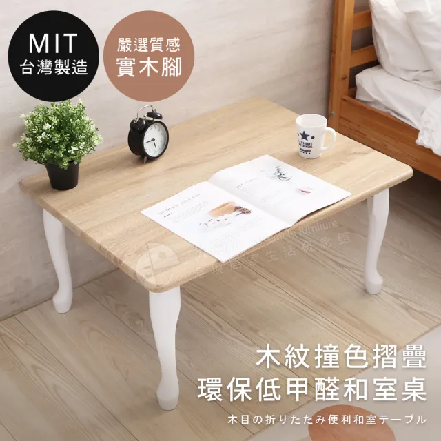 【誠田物集】MIT免組裝折疊收納和室桌 寬80x深60cm(茶几桌/咖啡桌/桌子/收納桌/摺疊桌)
