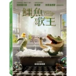 【得利】鱷魚歌王 DVD