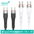 【TOTU 拓途】Type-C TO Type-C PD 1M 快充/充電傳輸線 CB-2系列(雙Type-C/PD閃充)