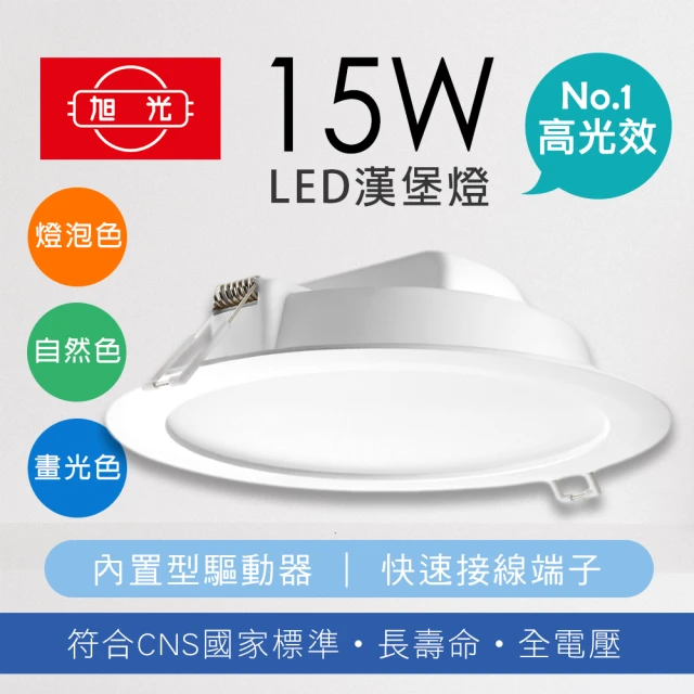 旭光 高亮度 LED崁燈15W 全塑漢堡燈 崁孔 14.5CM(6入組)