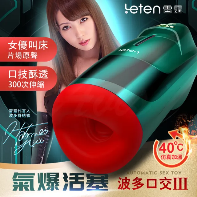 【LETEN】波多野結衣 氣爆口交杯三代｜自動加溫活塞+口交杯飛機杯(情趣用品 情趣職人 飛機杯)