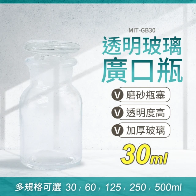 精準科技 玻璃瓶 廣口瓶 大口試劑瓶 燒杯 30ml 酒精瓶 集氣瓶 樣本瓶 化工瓶 零食罐 展示瓶(550-GB30)