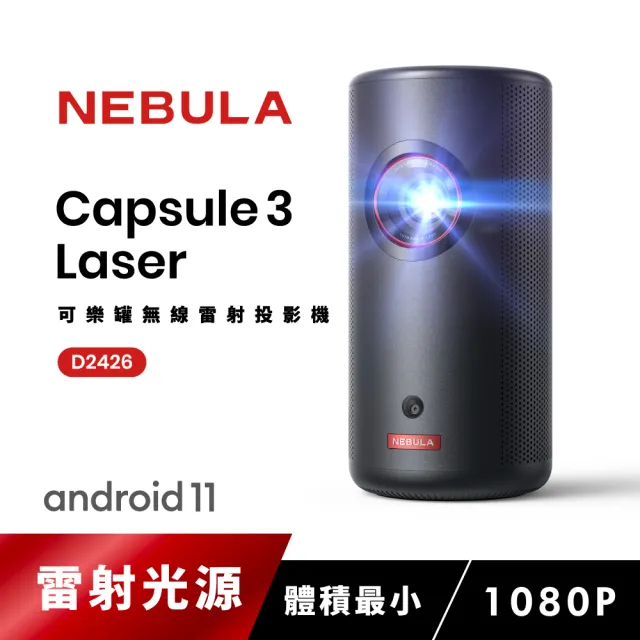 NEBULA】Capsule3 Laser可樂罐1080P 無線雷射微型投影機- momo購物網 