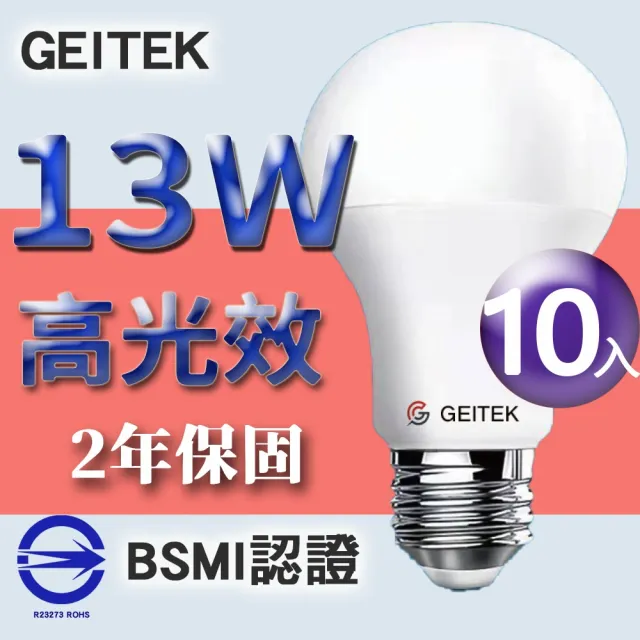 【GEITEK】13W LED燈泡 10入(最新CNS法規驗證 2023年製造)