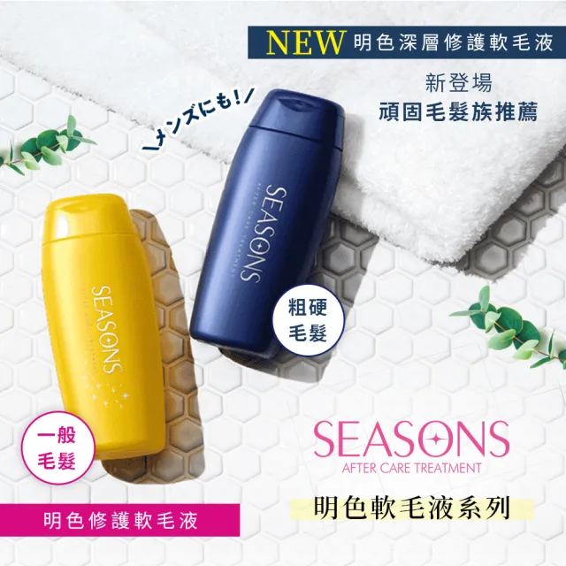 【MEISHOKU 明色】SEASONS深層修護軟毛液(200ml)