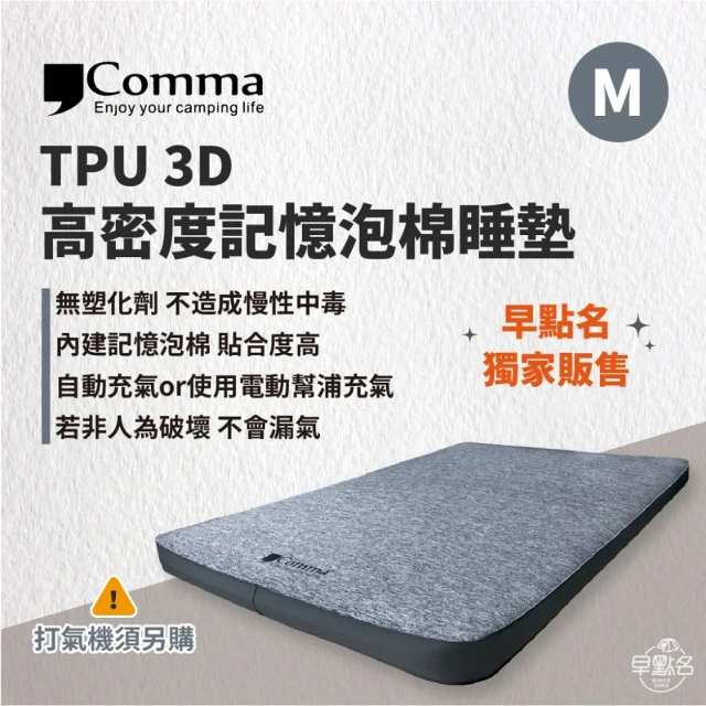 【Comma 逗點】TPU 3D 高密度記憶泡棉睡墊/灰色 雙人M(逗點雙人床 充氣床 早點名露營生活館)