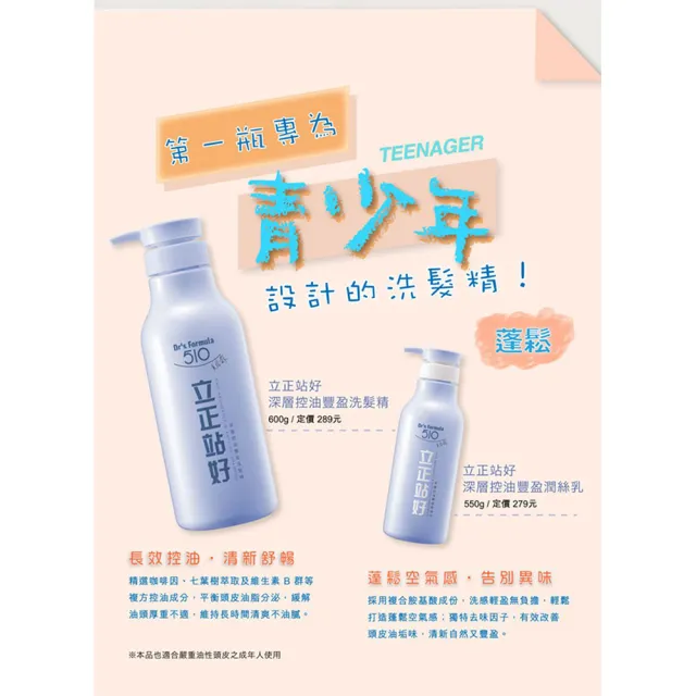 【Dr’s Formula 台塑生醫】510系列洗髮精600g/潤絲乳550gx3入(立正站好/妝模作樣)