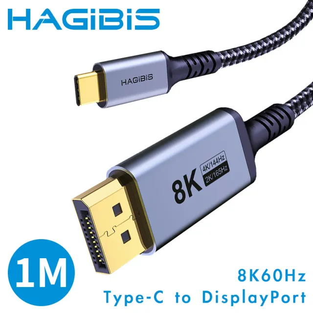 【HAGiBiS海備思】Type-C to DisplayPort 8K60Hz高清雙向傳輸線1米