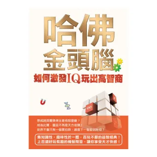 哈佛金頭腦：如何激發IQ玩出高智商