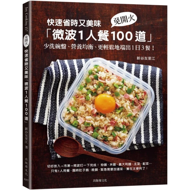 快速省時又美味「微波1人餐100道」：免開火、少洗碗盤、營養均衡、更輕鬆地端出1日3餐！