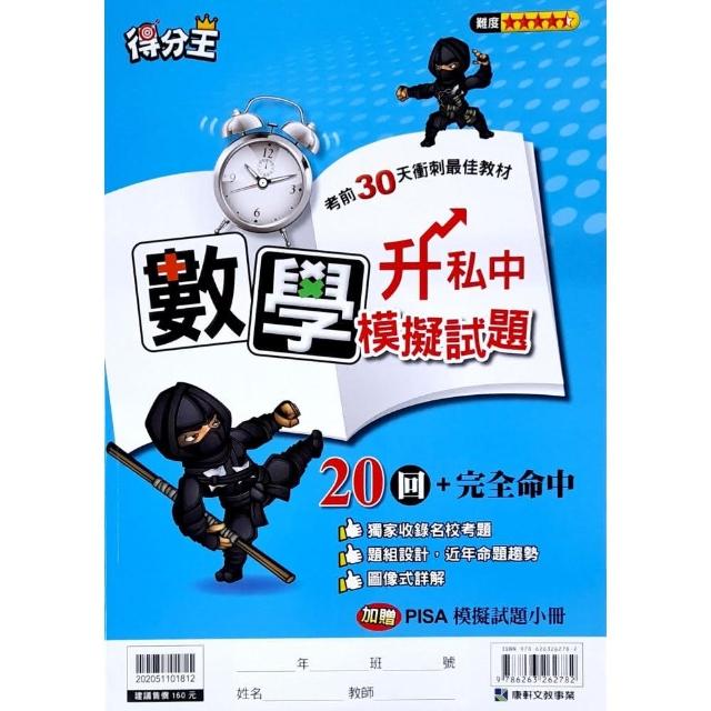 『康軒國小』數學升私中模擬試題（112學年） | 拾書所