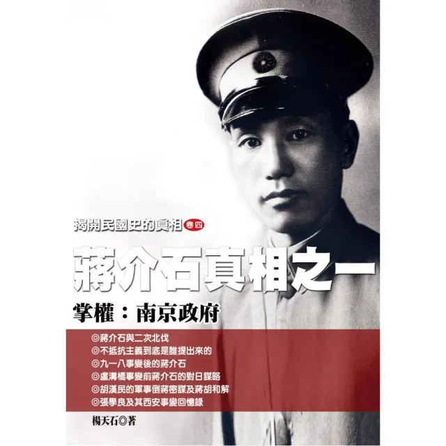 揭開民國史的真相（卷四）蔣介石真相之（一）掌權：南京政府