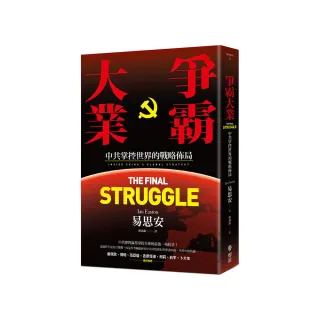 爭霸大業：中共掌控世界的戰略佈局