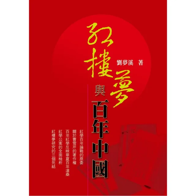 紅樓夢與百年中國 | 拾書所