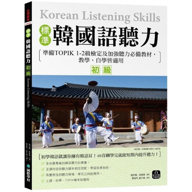 標準韓國語聽力【初級】：準備TOPIK 1-2級檢定及加強聽力必備教材 教學、自學皆適用（附QR碼下載音檔） | 拾書所